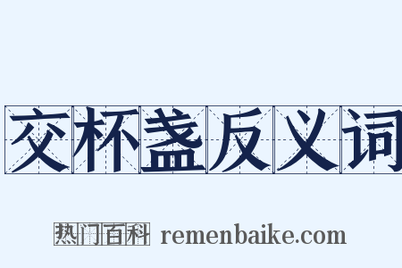 交杯盏反义词是什么意思的图片